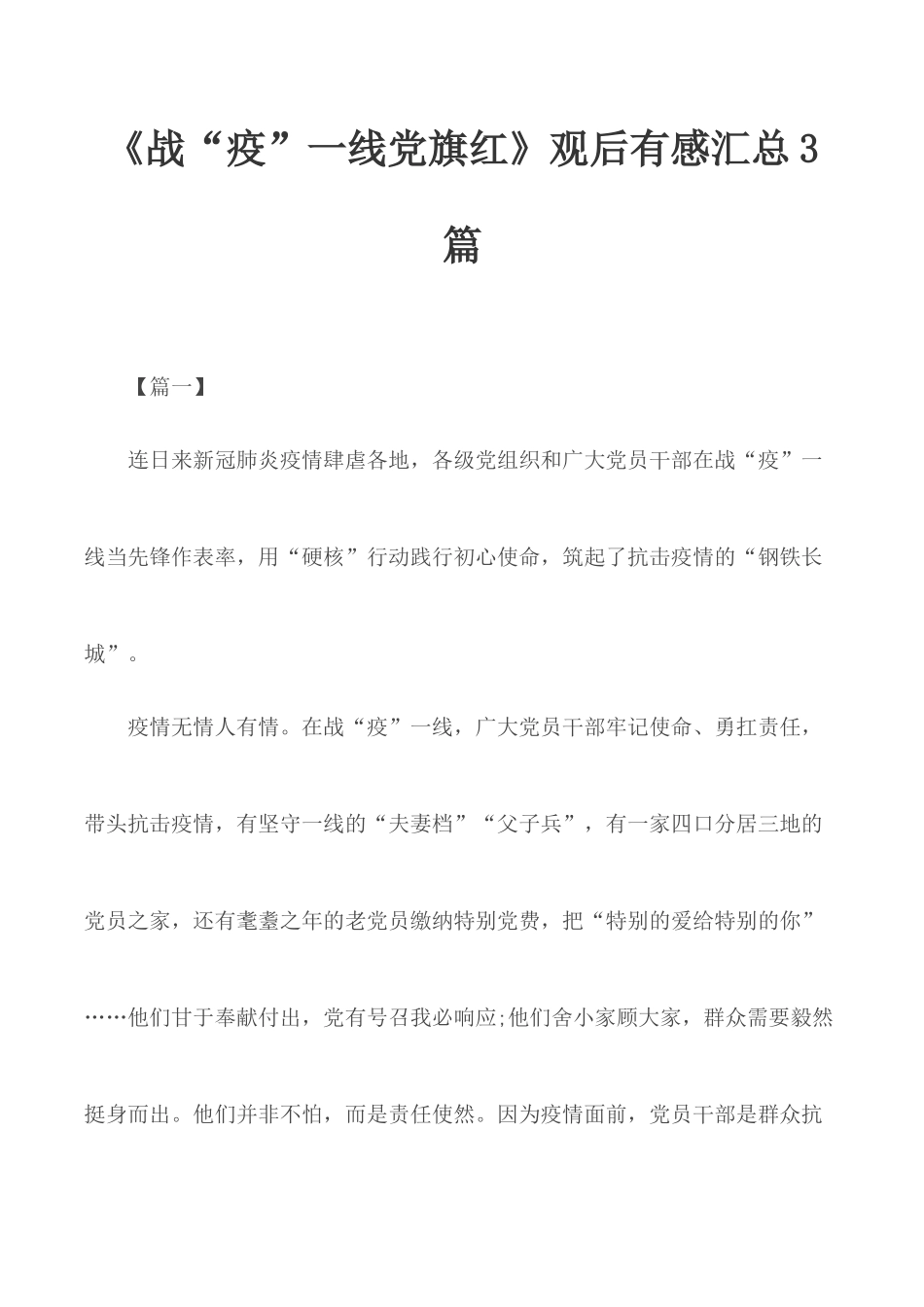 《战“疫”一线党旗红》观后有感汇总3篇.docx_第1页