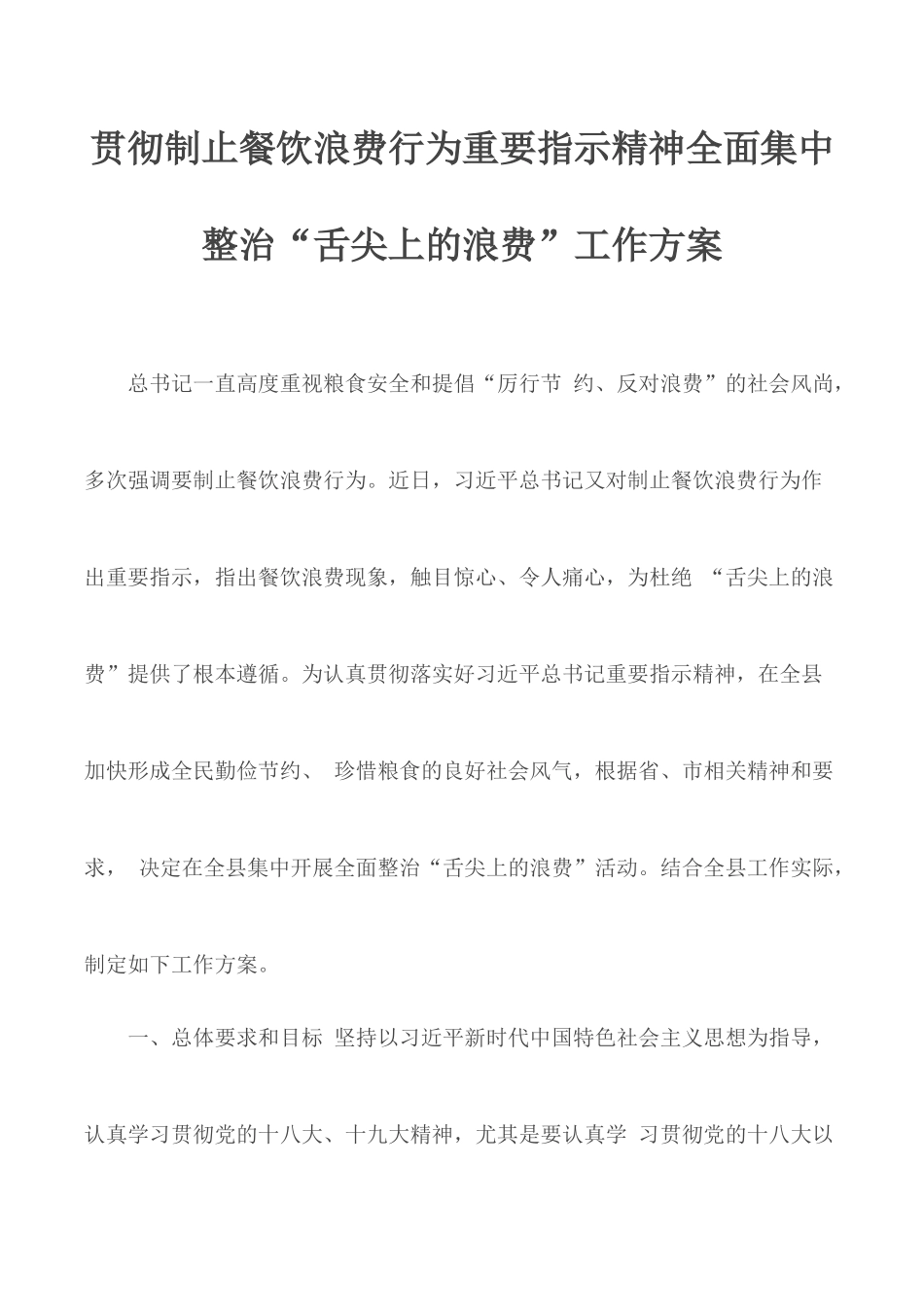 贯彻制止餐饮浪费行为重要指示精神全面集中整治.docx_第1页