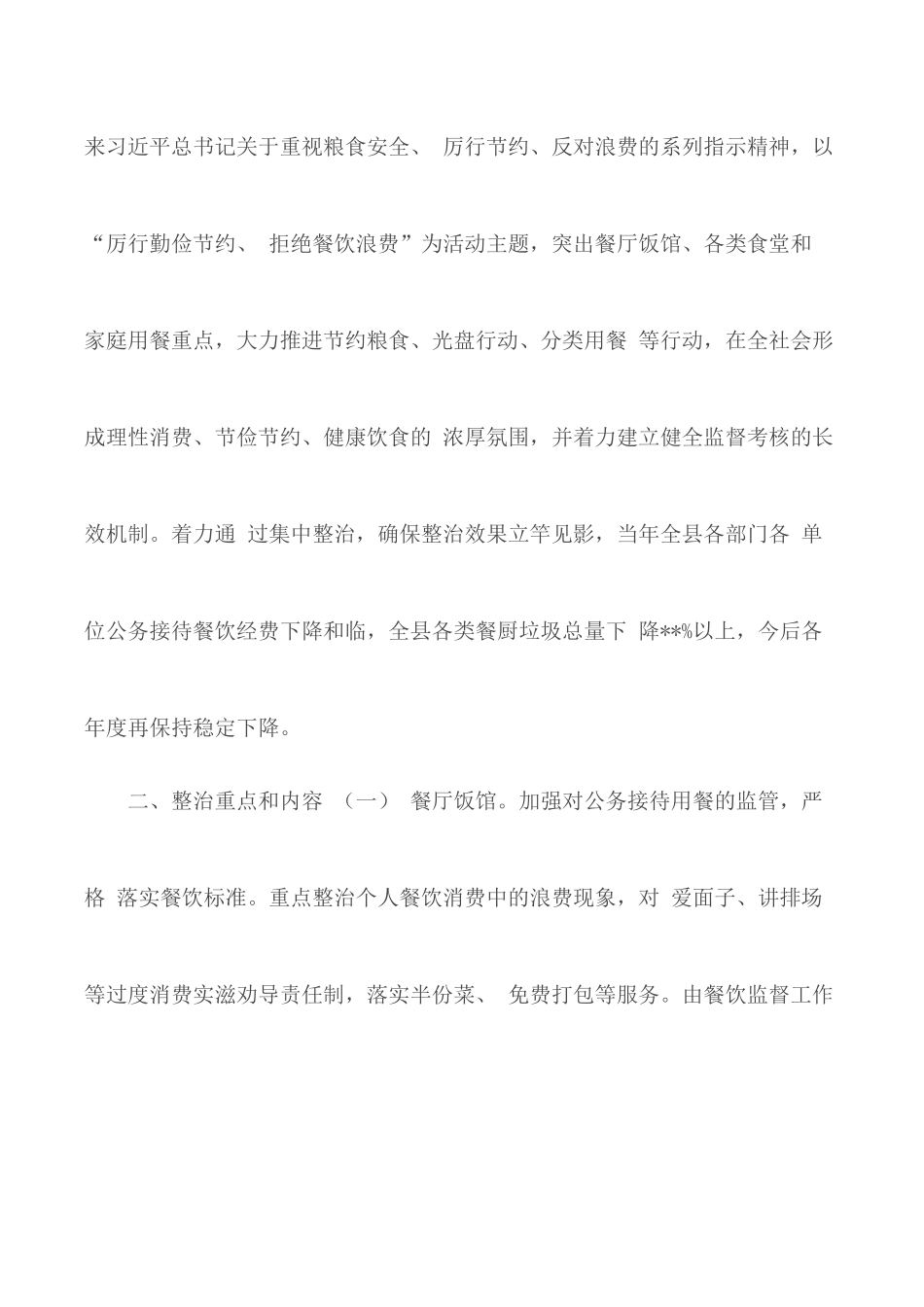 贯彻制止餐饮浪费行为重要指示精神全面集中整治.docx_第2页