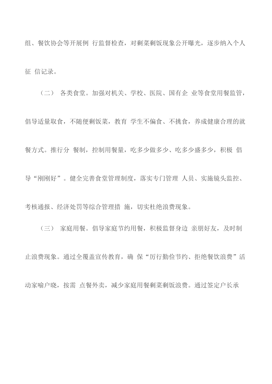 贯彻制止餐饮浪费行为重要指示精神全面集中整治.docx_第3页