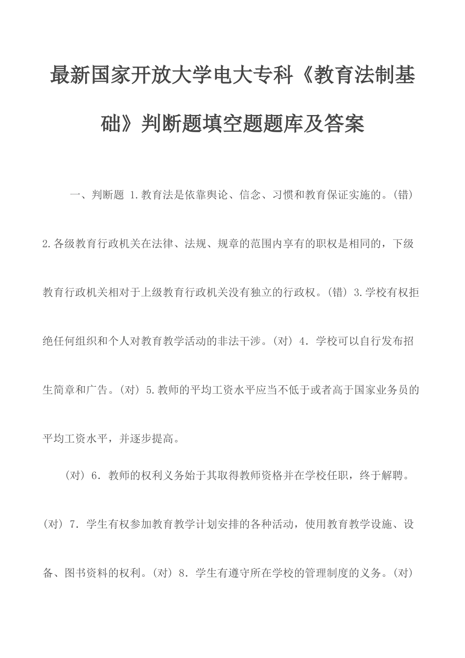 最新国家开放大学电大专科《教育法制基础》判断题填空题题库及答案.docx_第1页