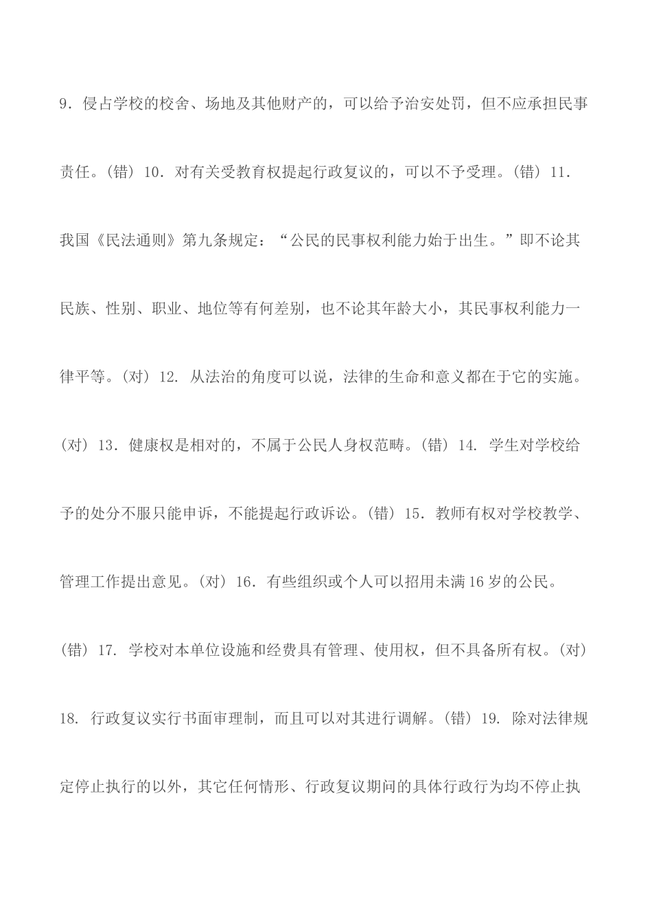 最新国家开放大学电大专科《教育法制基础》判断题填空题题库及答案.docx_第2页