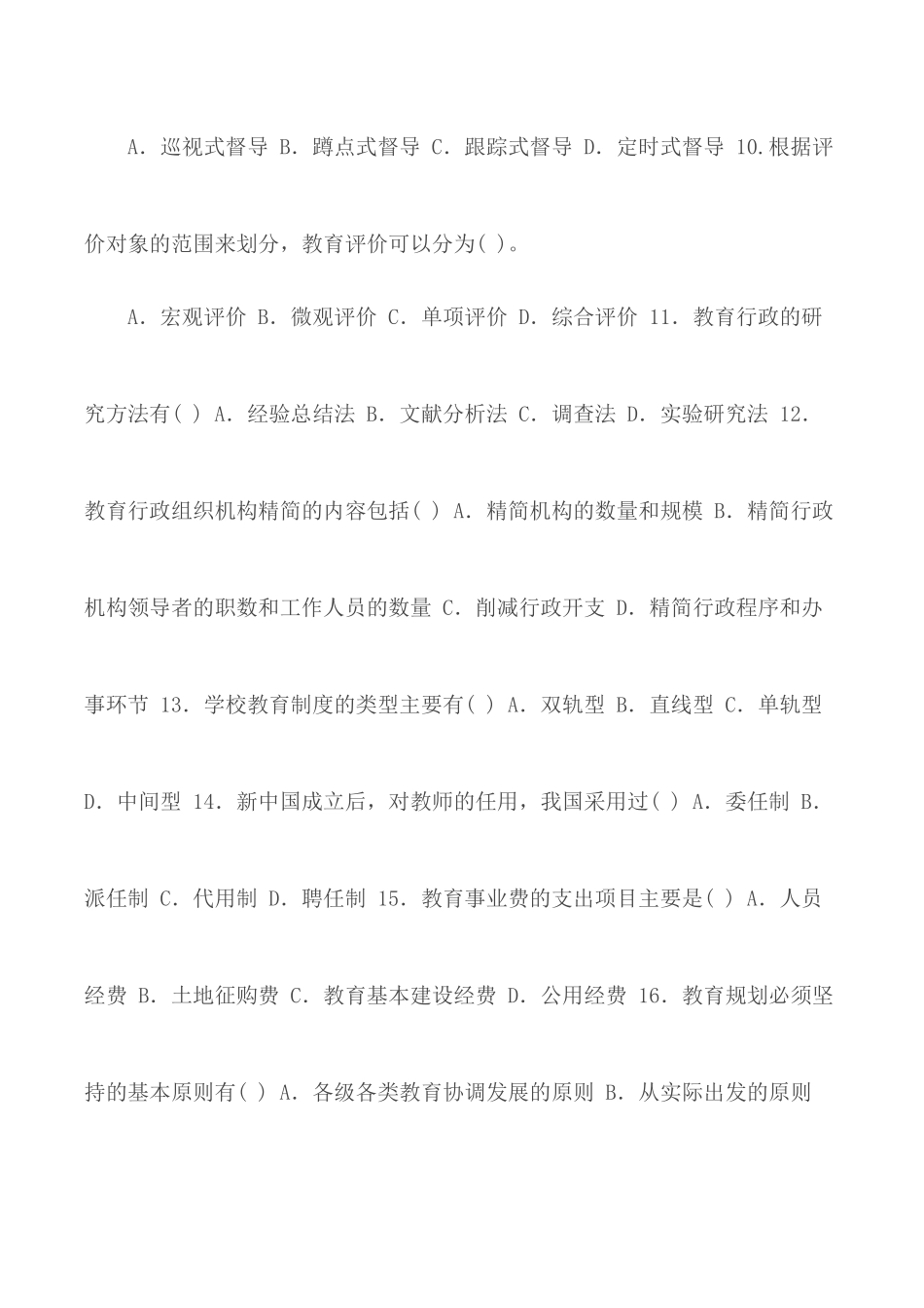 国家开放大学电大专科《教育行政概论》多项选择题题库及答案.docx_第3页