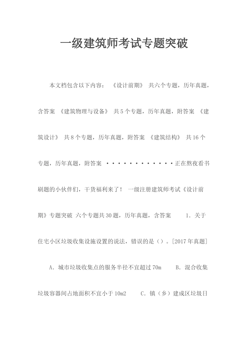 一级建筑师考试专题突破.docx_第1页