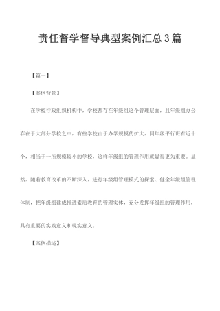 责任督学督导典型案例汇总3篇.docx