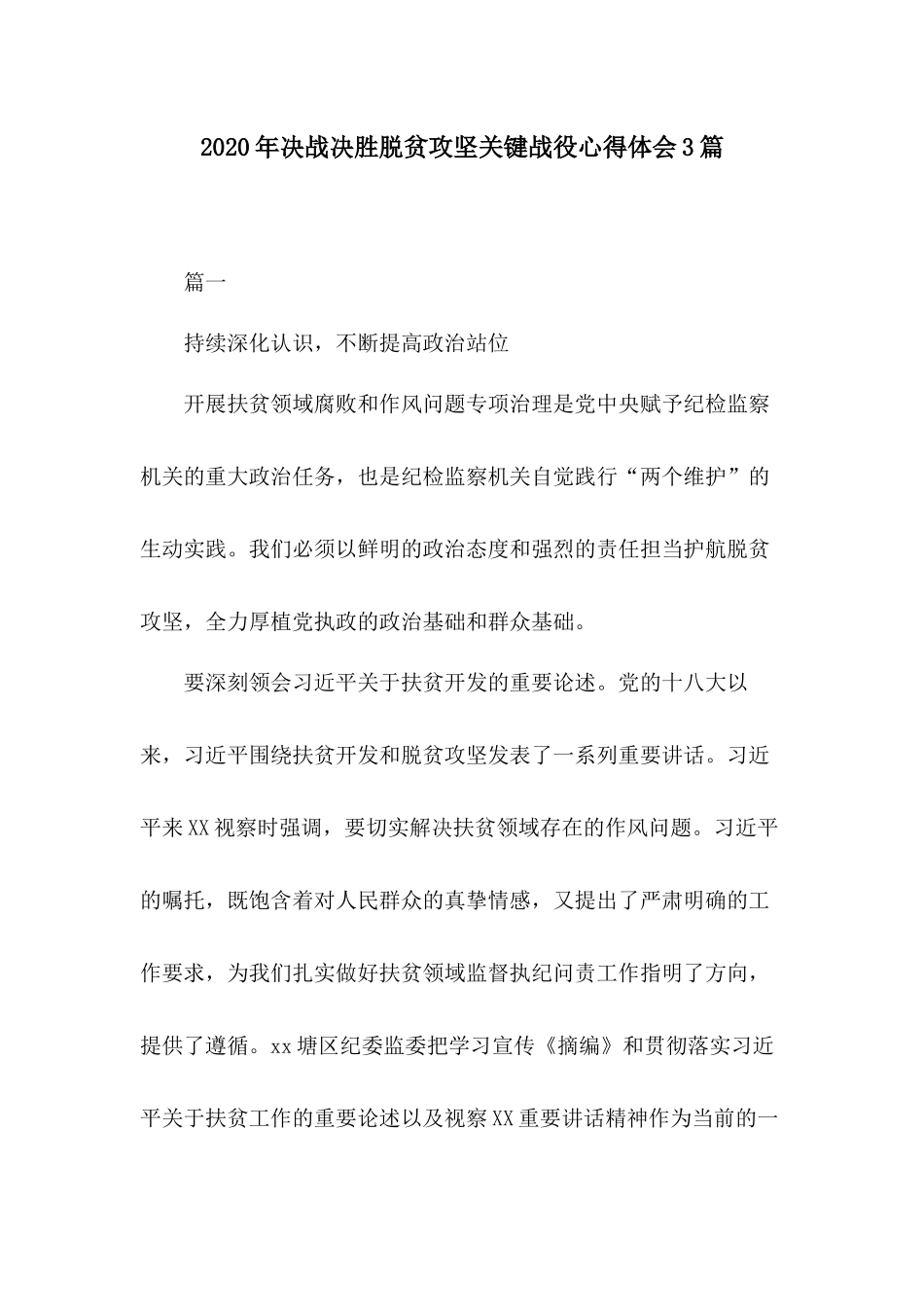 2020年决战决胜脱贫攻坚关键战役心得体会3篇.docx_第1页