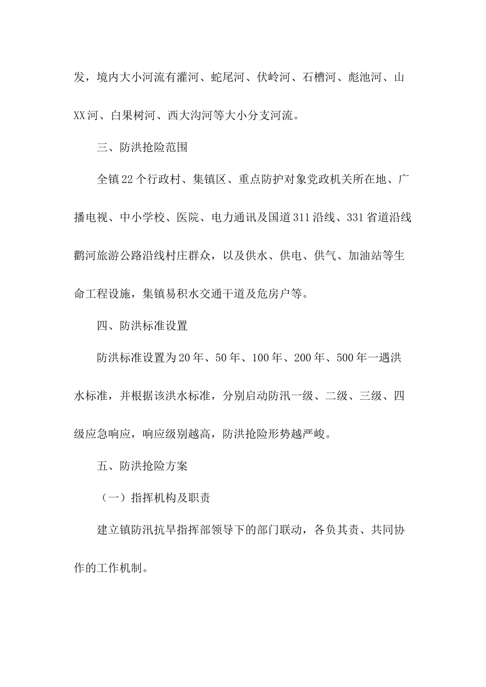 抗洪防汛应急工作方案（3篇）.docx_第2页