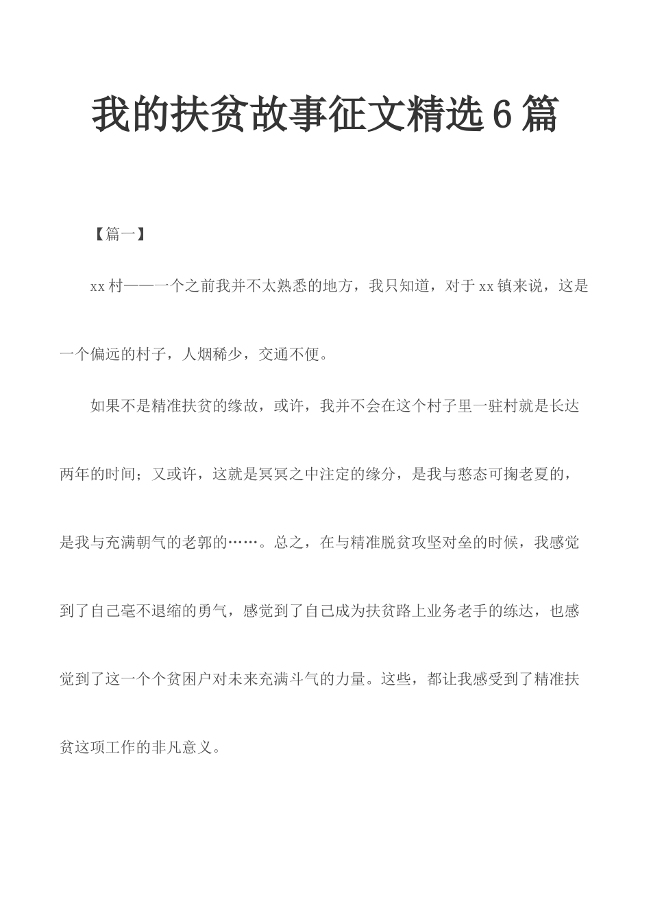 我的扶贫故事征文精选6篇.docx_第1页