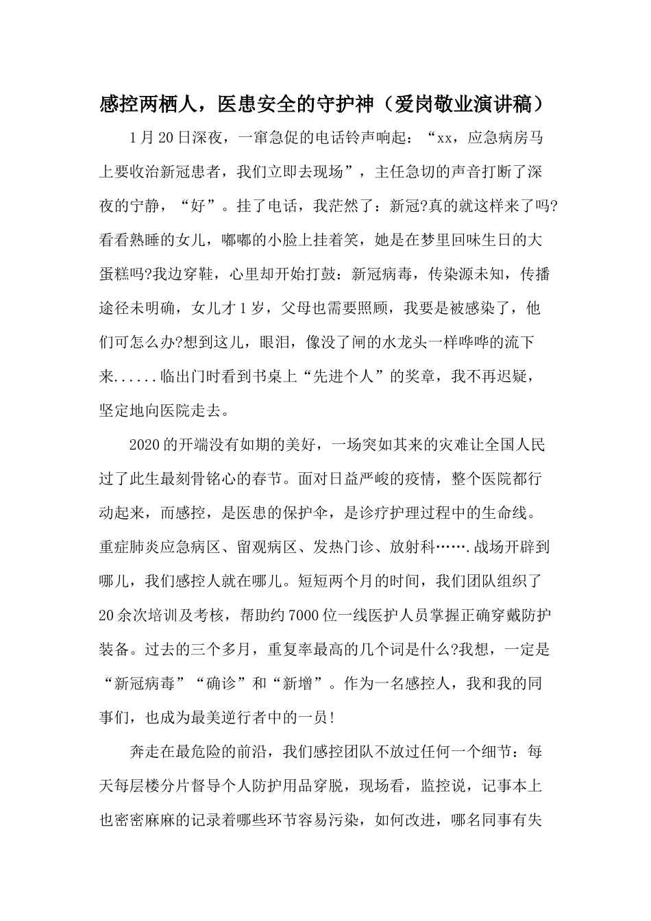 感控两栖人医患安全的守护神（爱岗敬业演讲稿）.docx_第1页