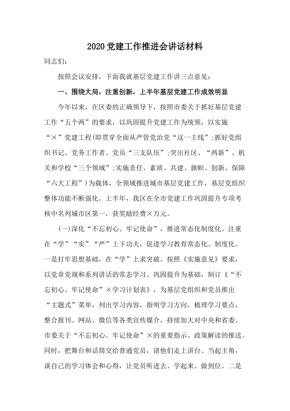 2020党建工作推进会讲话材料.docx_第1页