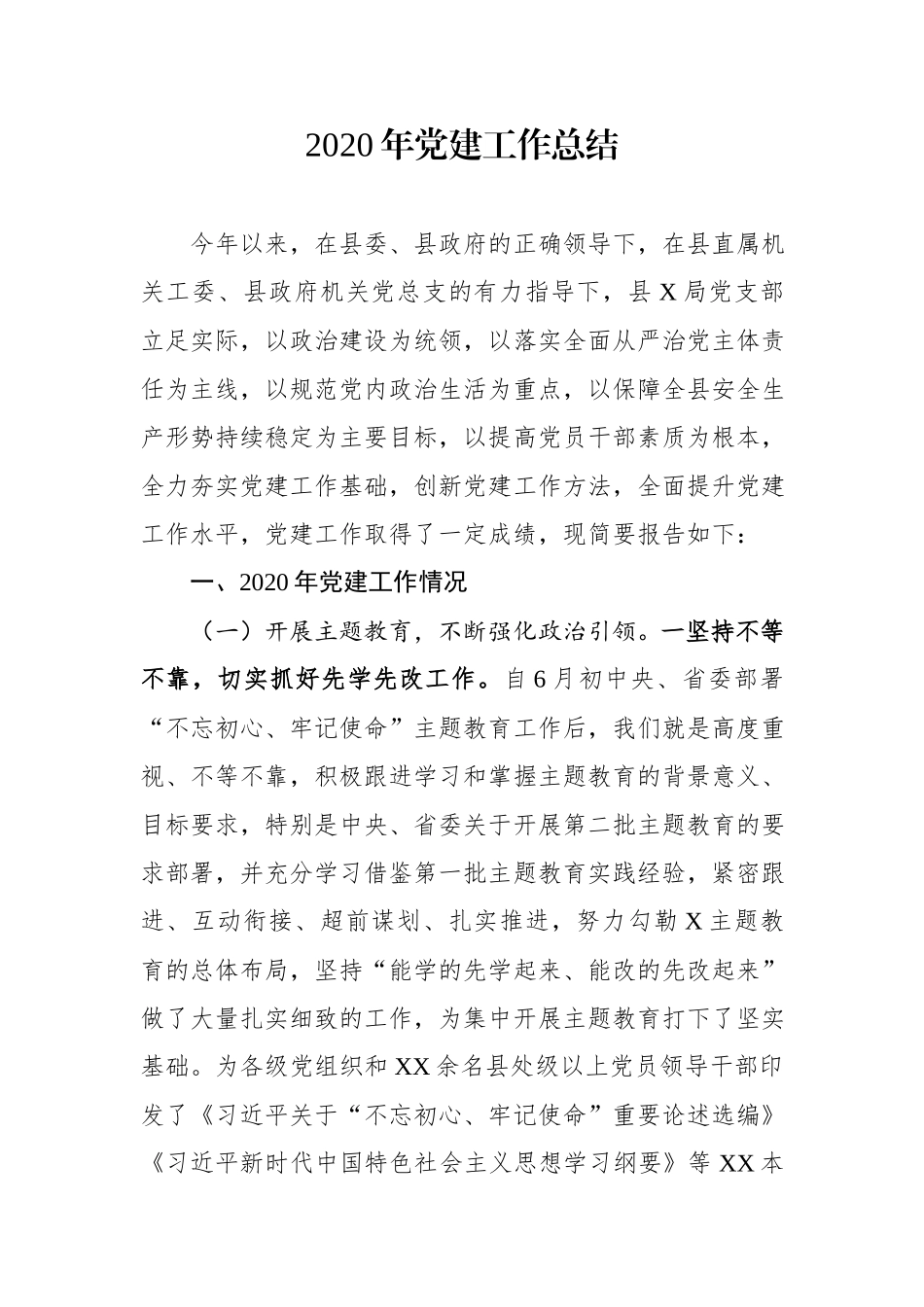 局党支部2020年党建工作总结.docx_第1页
