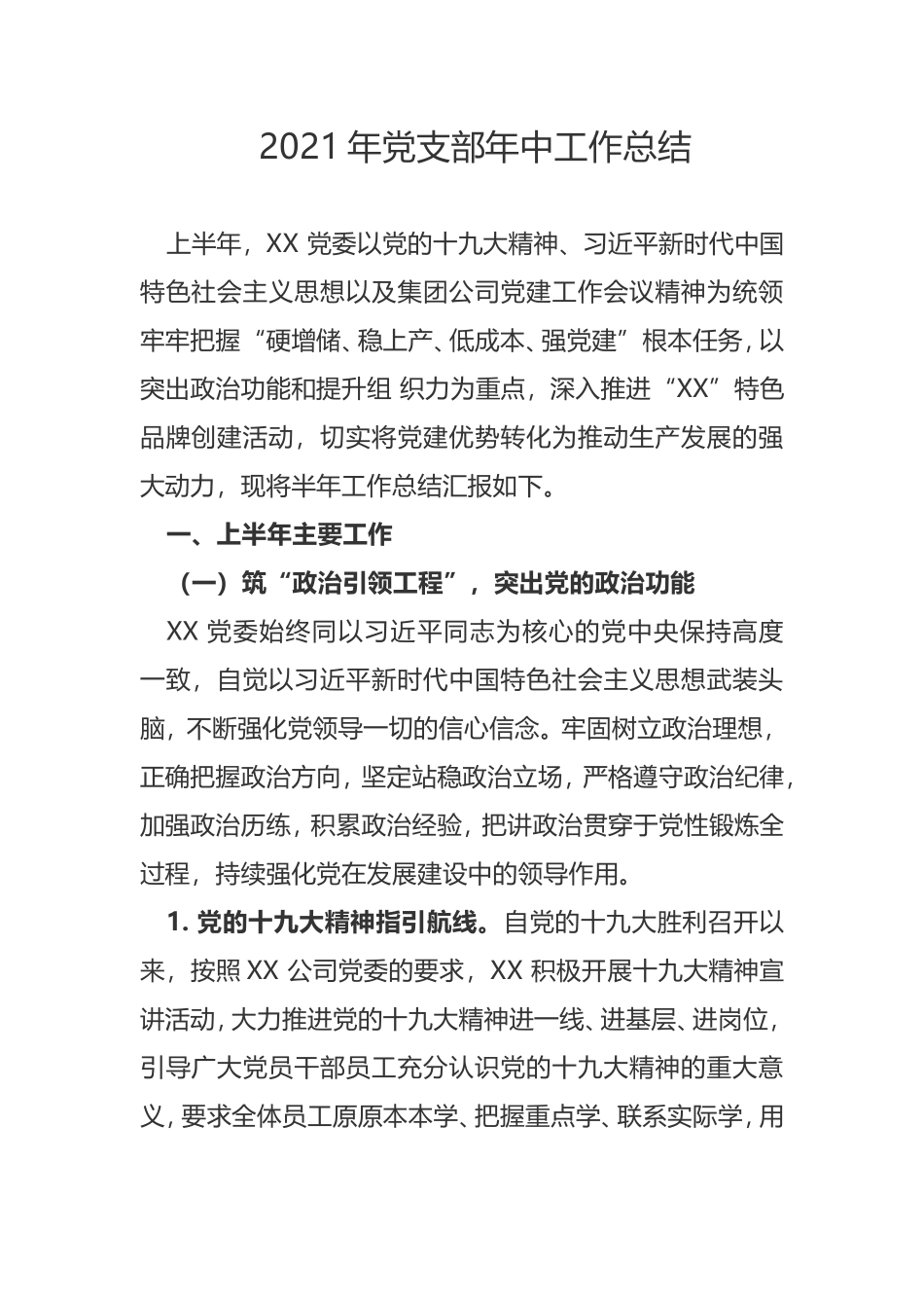 2021年党支部年中工作总结.doc_第1页