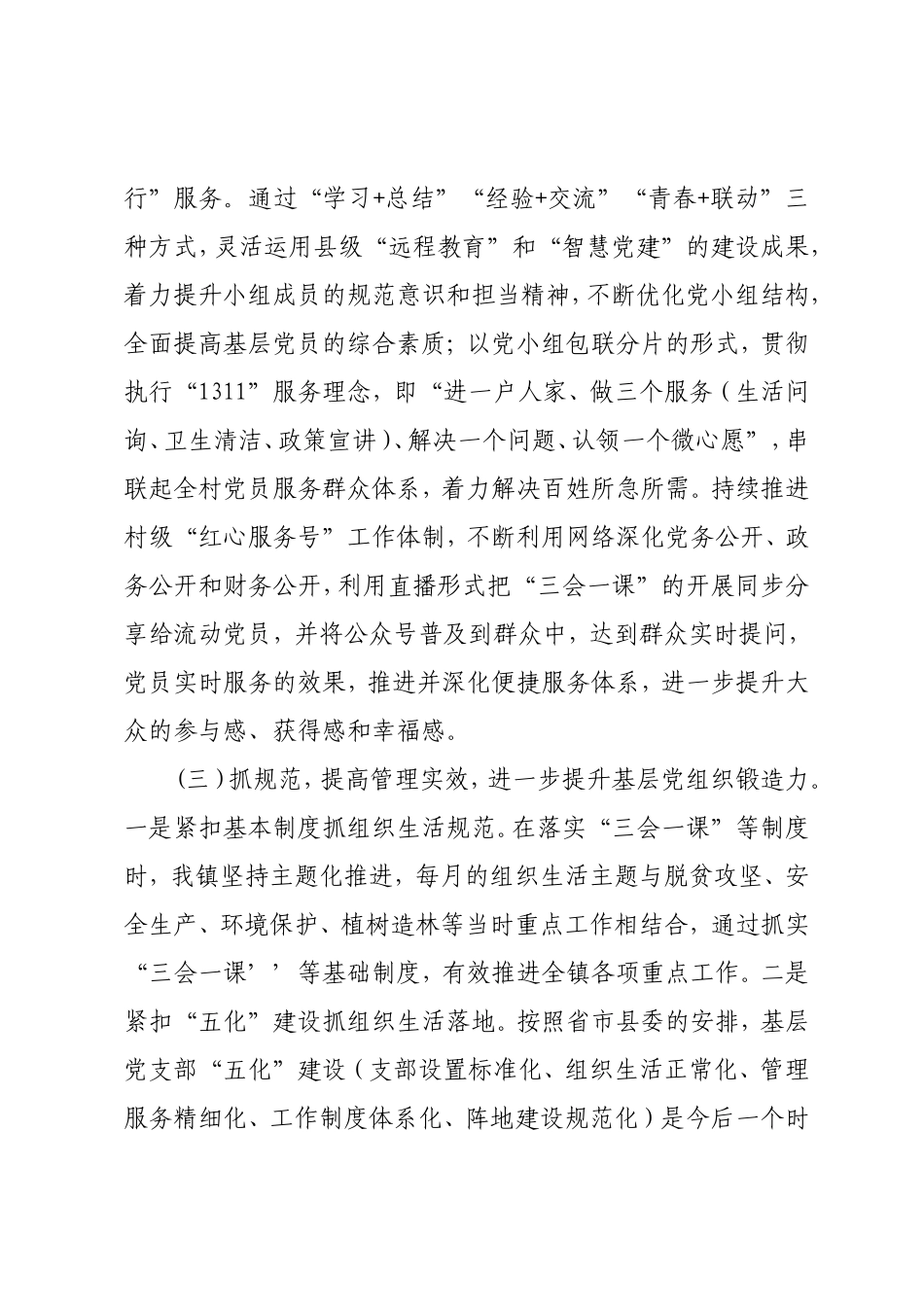 2021年上半年党建工作总结（乡镇）.doc_第3页