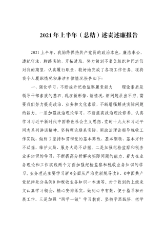 （税务）2021年上半年（总结）述责述廉报告.doc