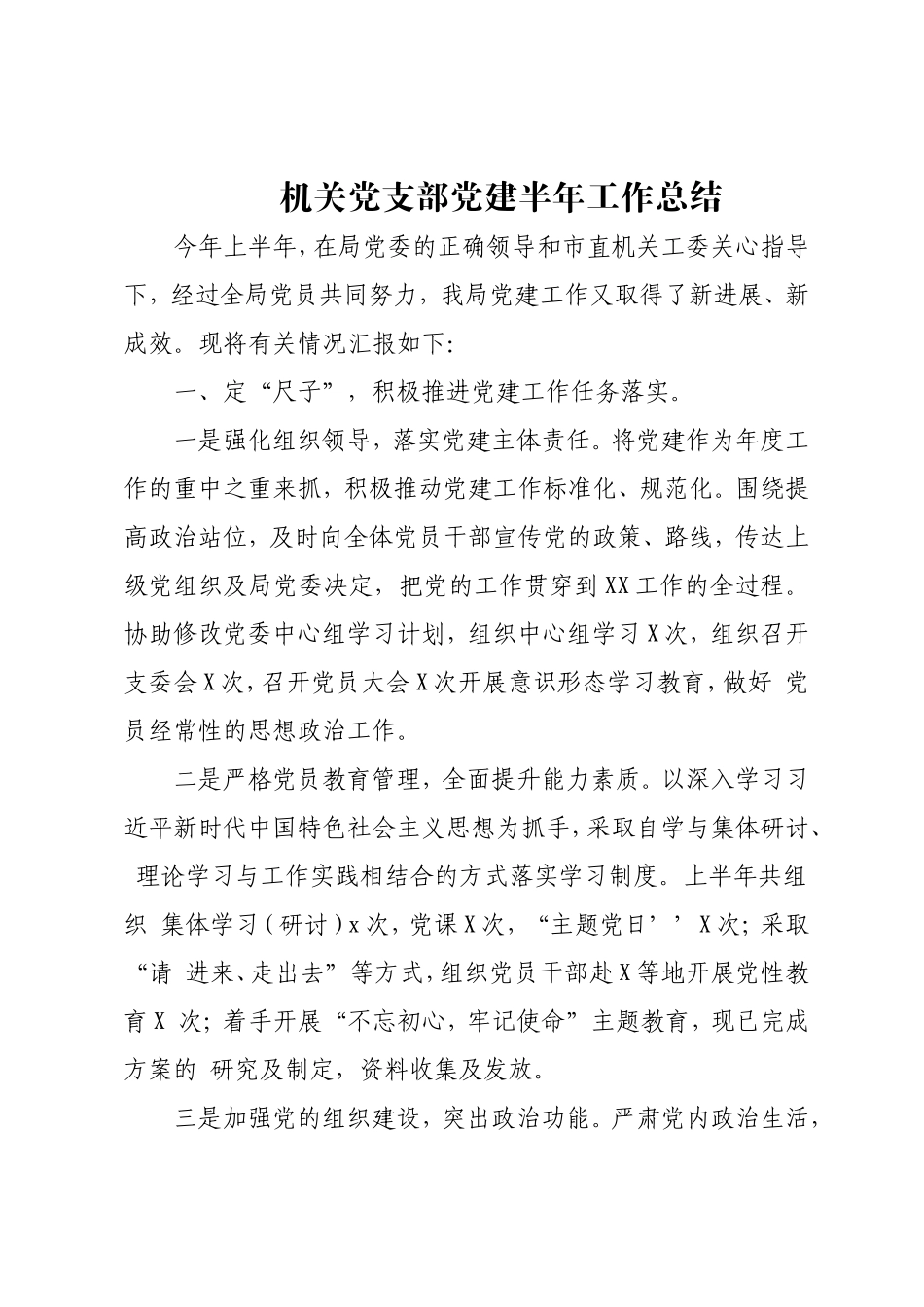机关党支部党建半年工作总结.doc_第1页