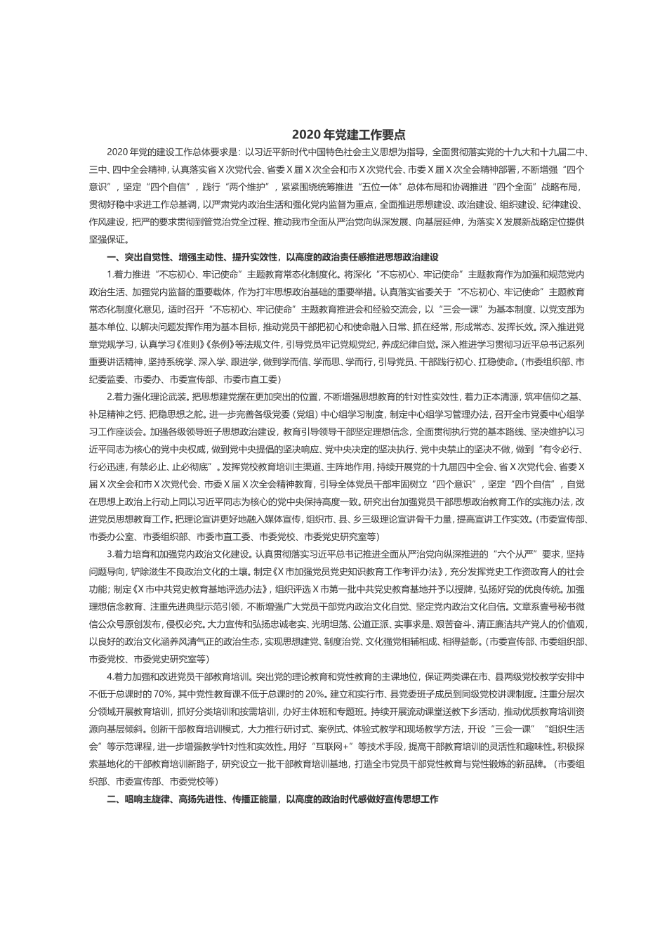 202×年党建工作要点.doc_第1页