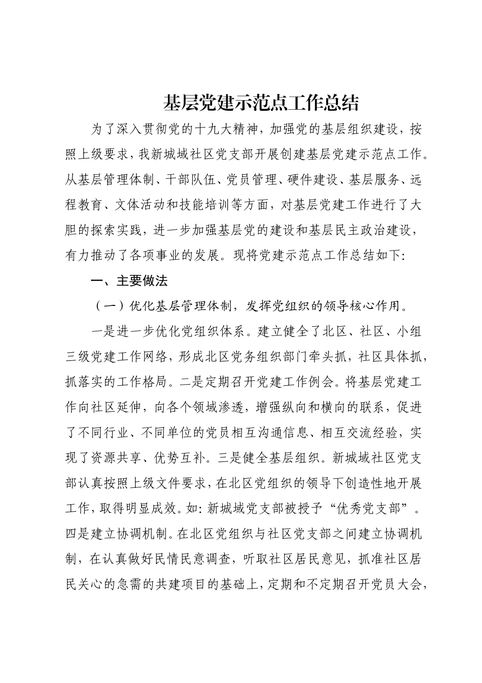 基层党建示范点工作总结.doc_第1页
