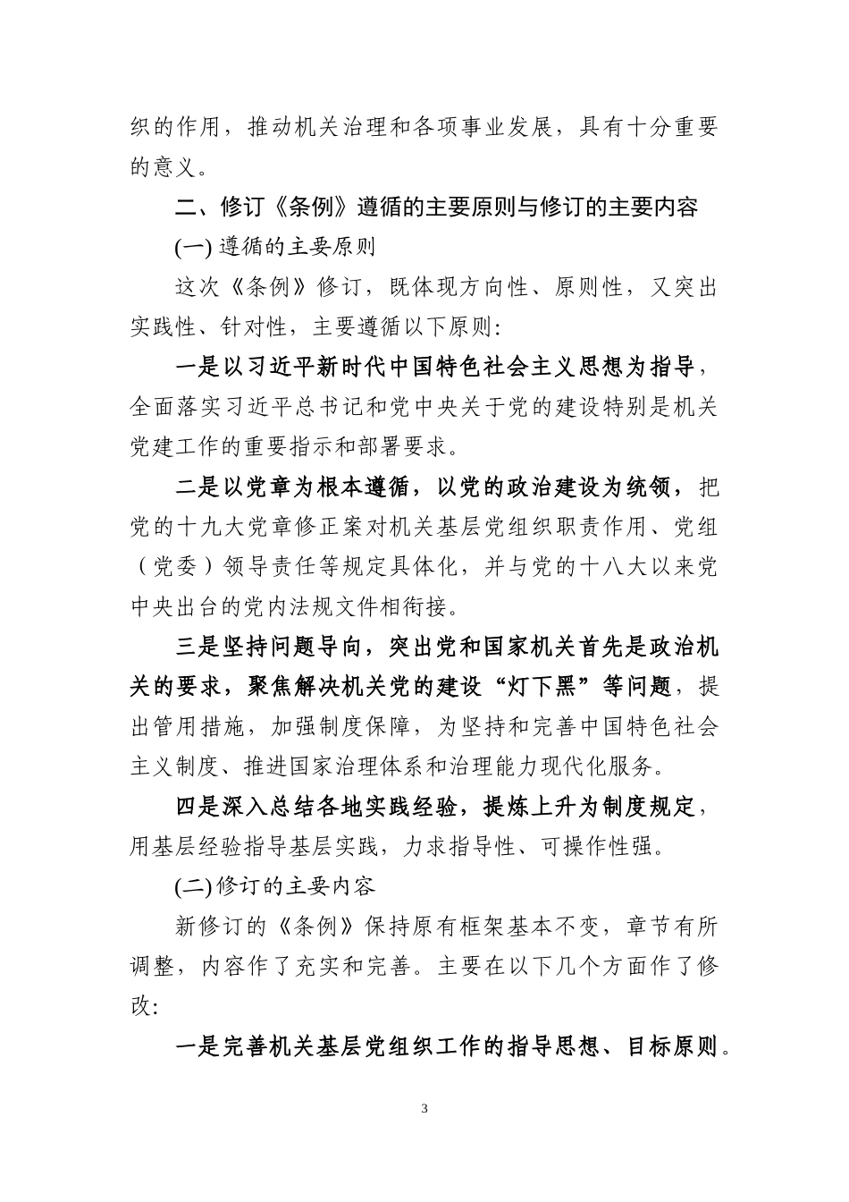 中国共产党党和国家机关基层组织工作条例专题辅导报告.docx_第3页