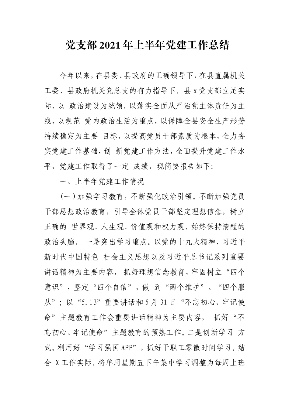 2篇党支部2021年上半年党建工作总结.doc_第1页