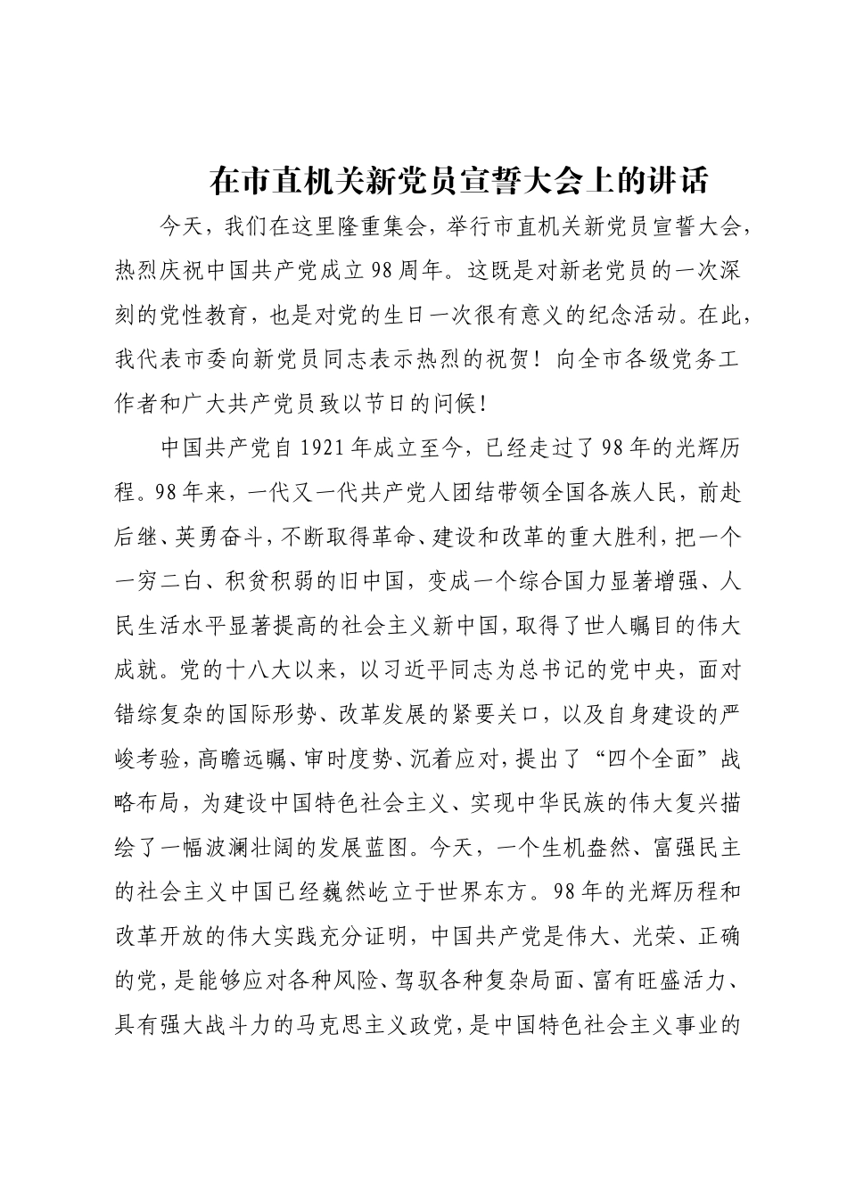 在市直机关新党员宣誓大会上的讲话.doc_第1页
