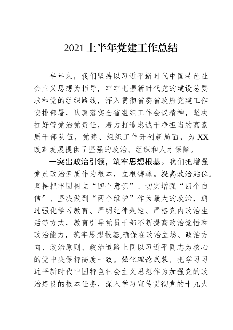 组织部党建工作半年度总结.docx_第1页