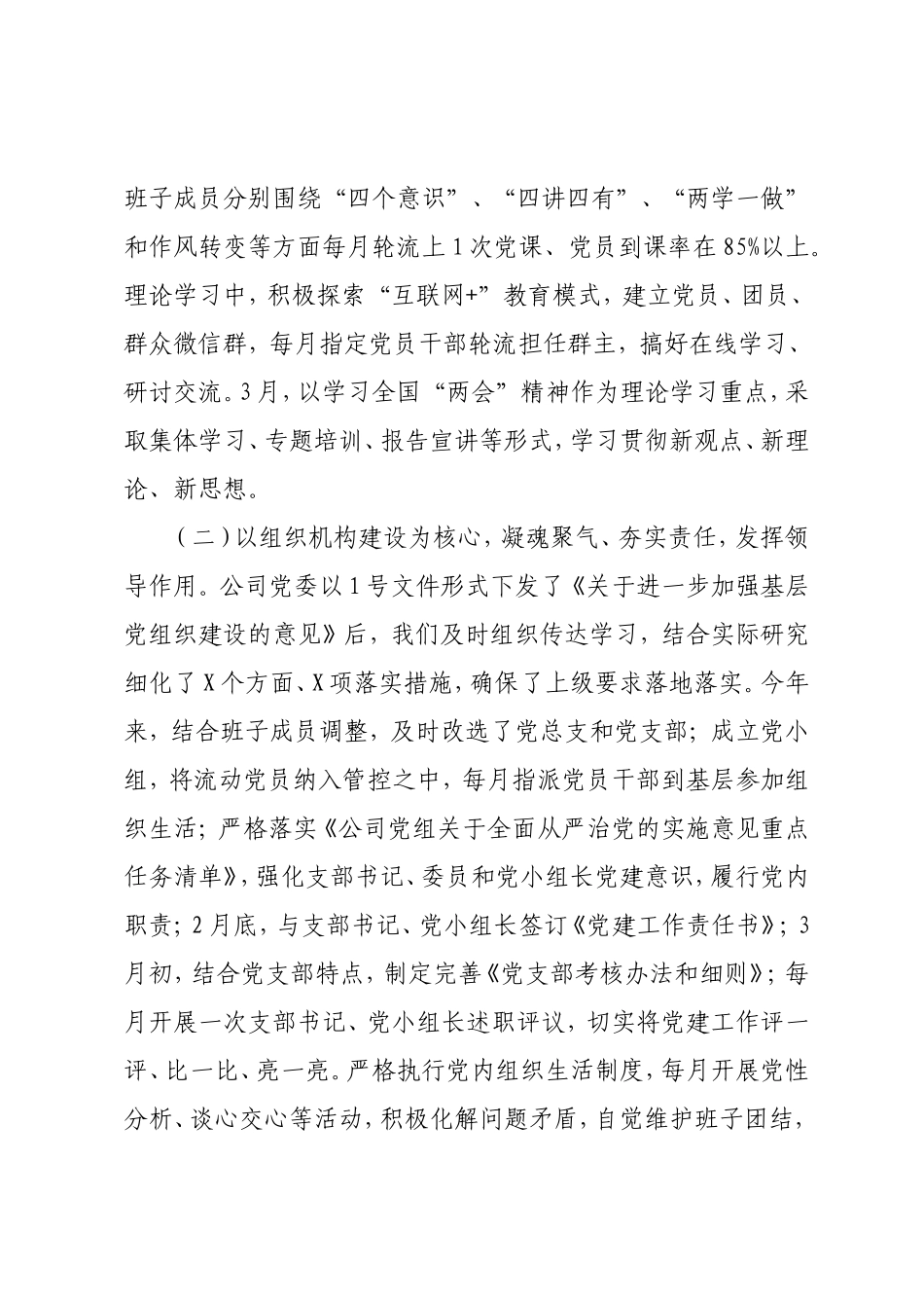 国企党建上半年总结会上的领导讲话.doc_第2页