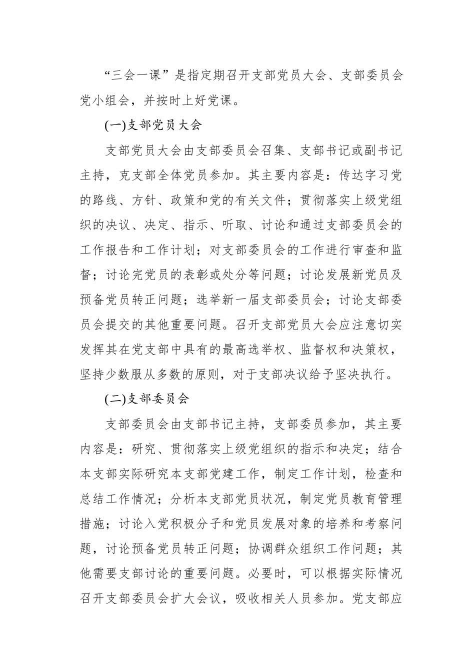 机关党支部规范落实三会一课制度工作方案.docx_第2页