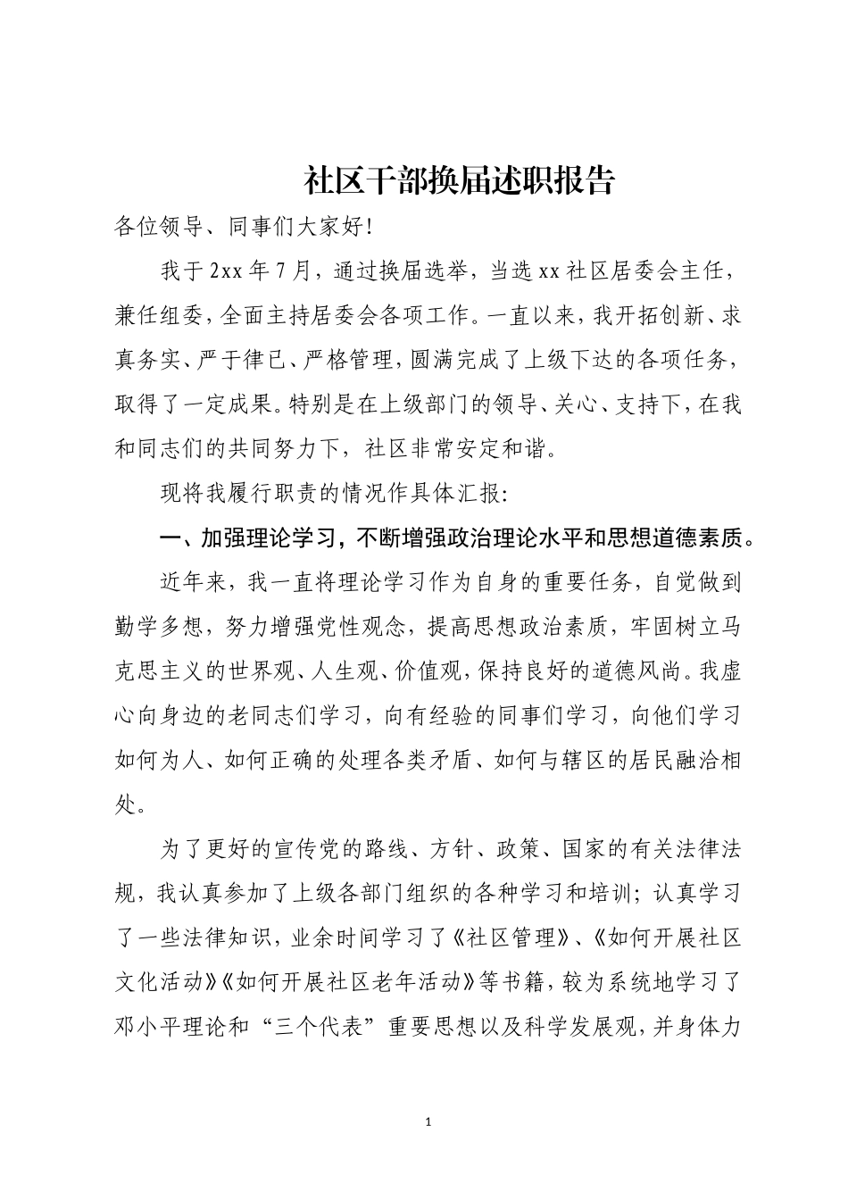 社区干部换届述职报告.doc_第1页