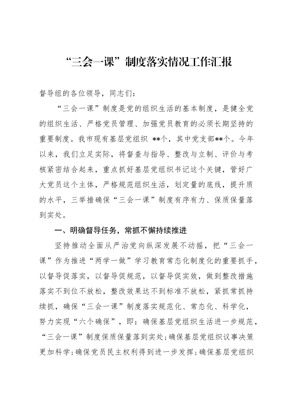 三会一课制度落实情况汇报.docx_第1页