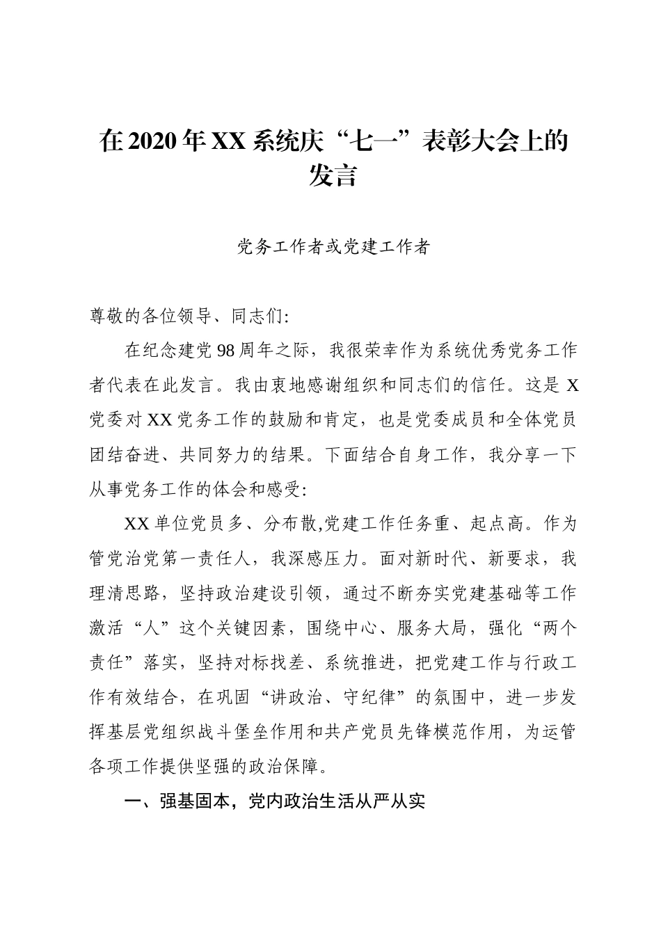 优秀党务工作者发言范文(1).docx_第1页