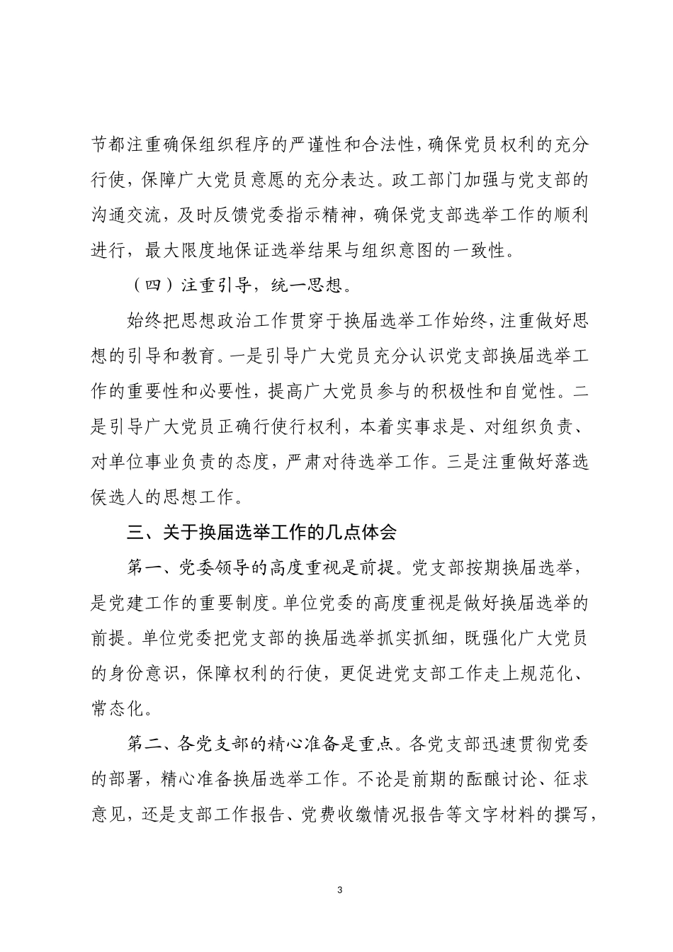 党支部换届选举工作总结.doc_第3页