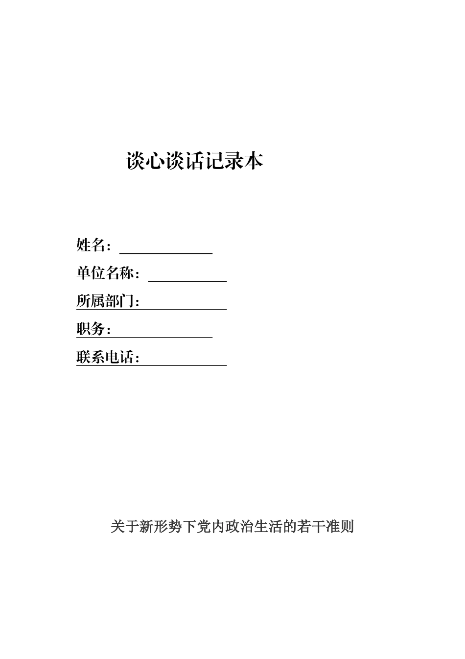 谈心谈话记录本模板.docx_第1页