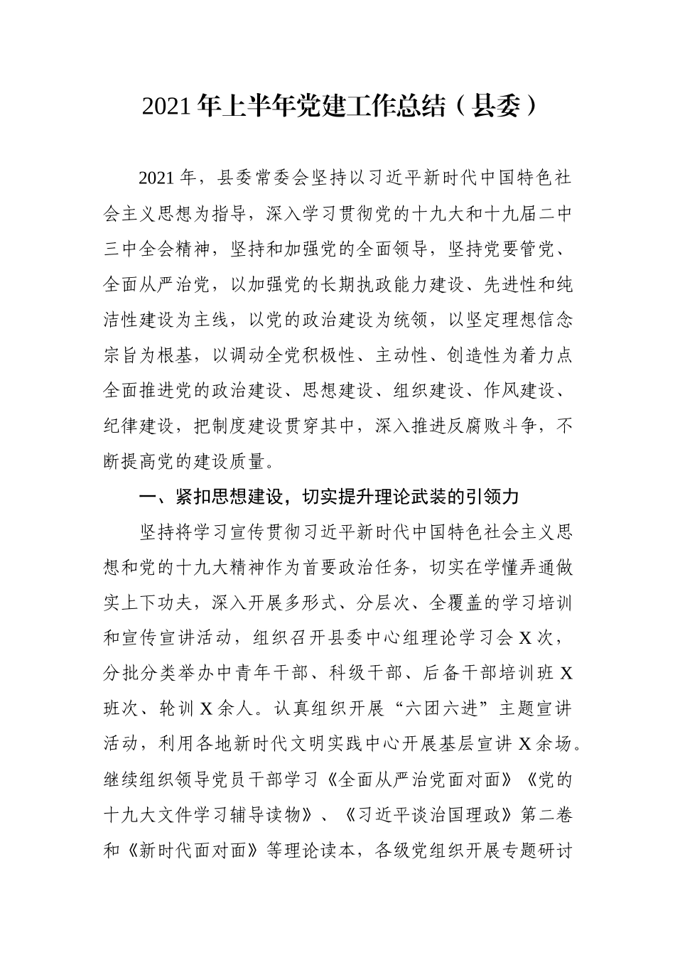 上半年党建工作总结汇编5篇.docx_第2页