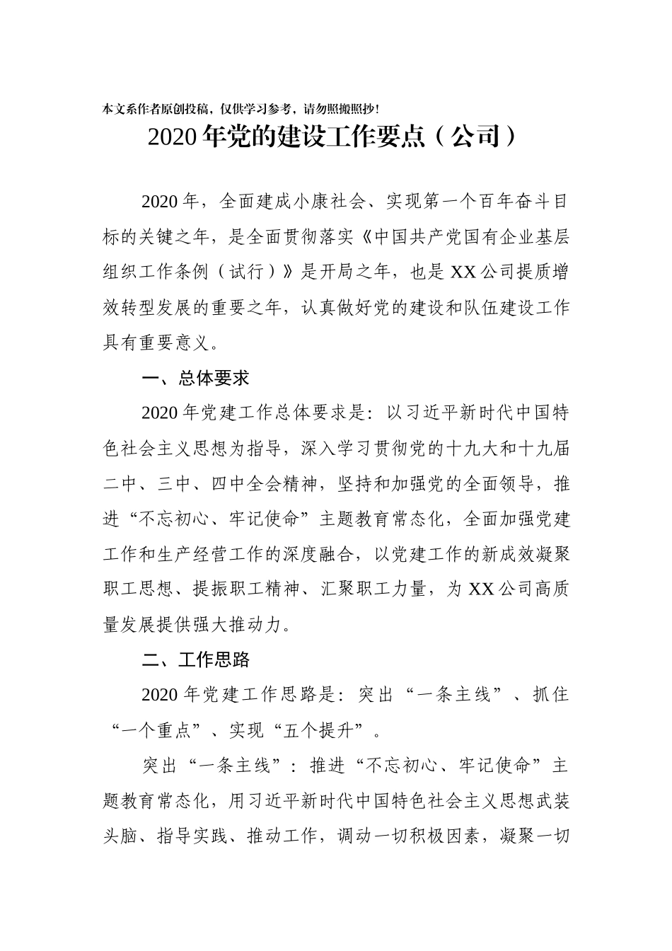 【企业】2020年党建工作要点.docx_第1页