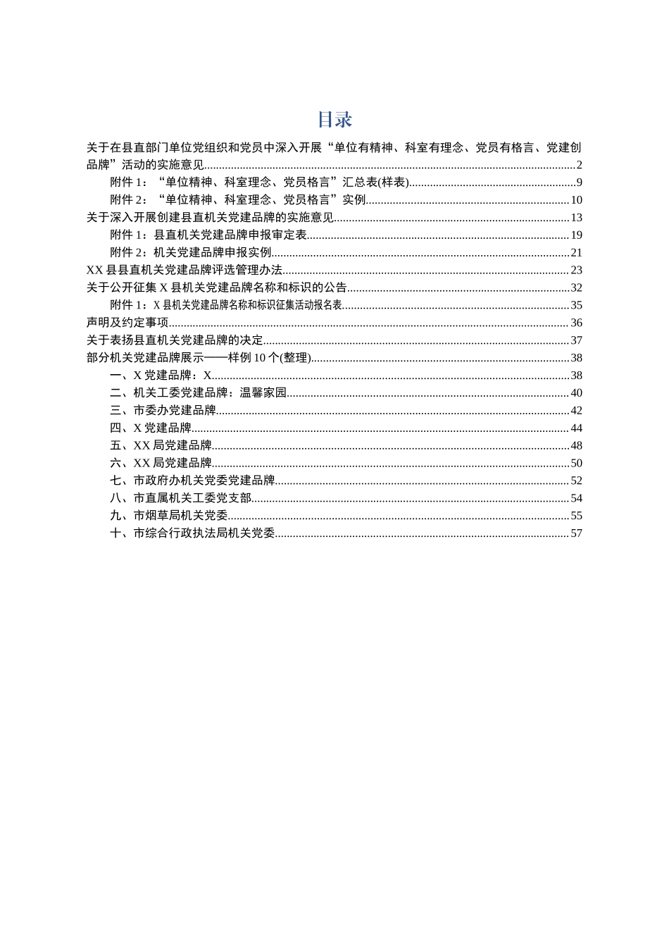 机关党建品牌创建套餐范文模板实施意见评选办法征集公告表彰决定样例.docx_第1页