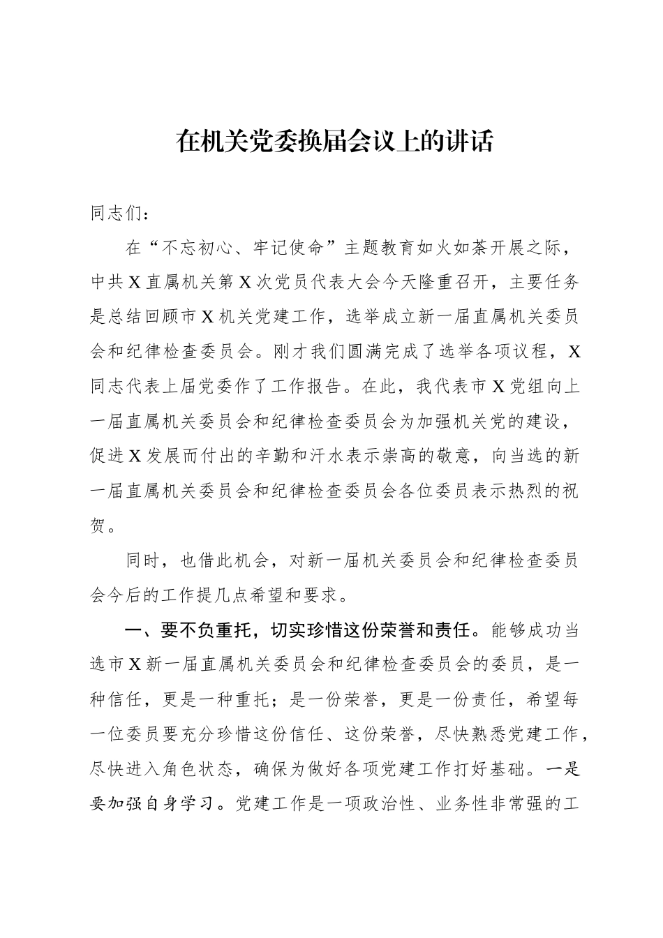 在机关党委换届会议上的讲话.docx_第1页