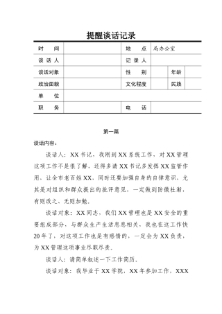 提醒谈话记录六篇.docx