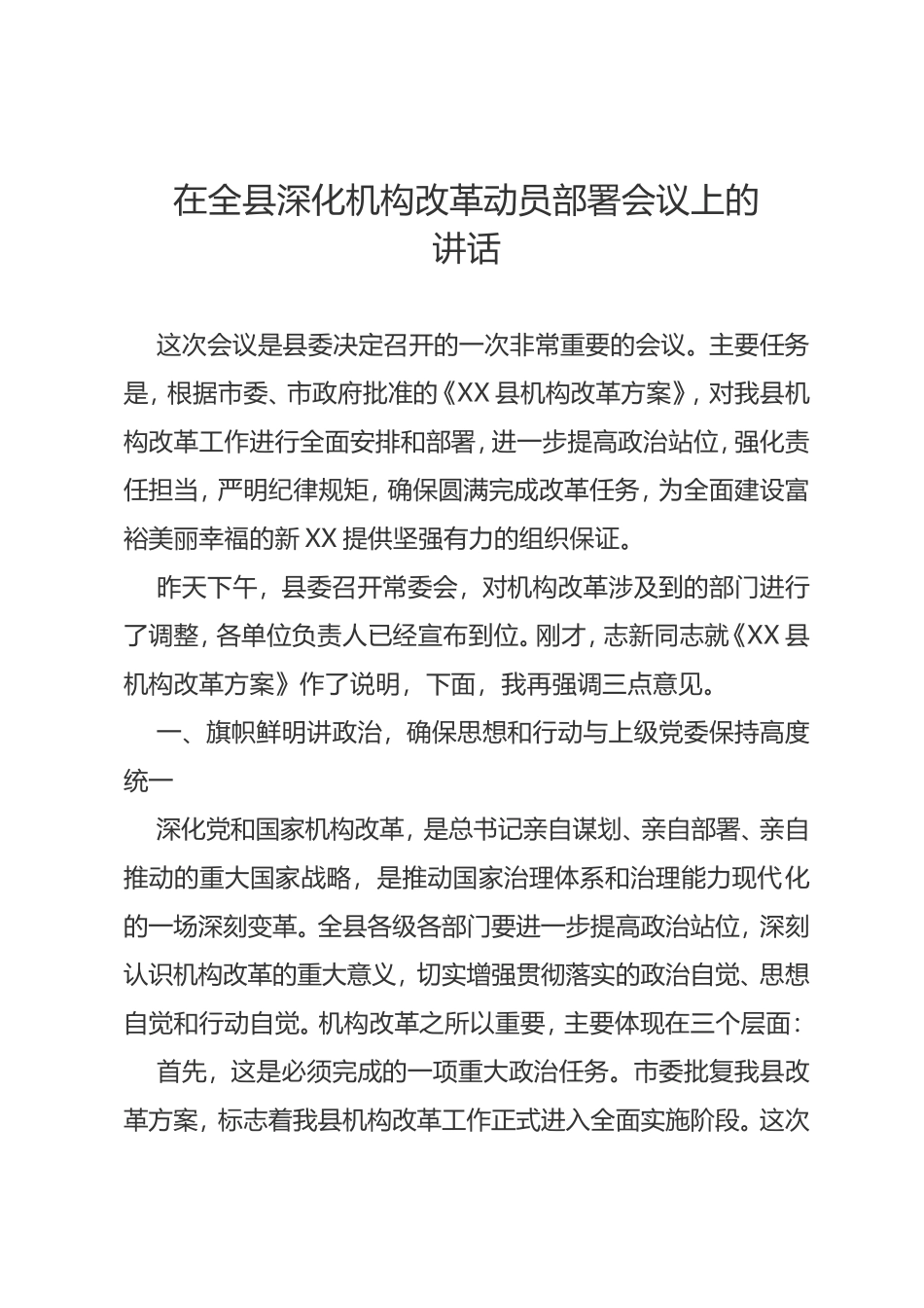 在全深化机构改革动员部署会议上的讲话.doc_第1页