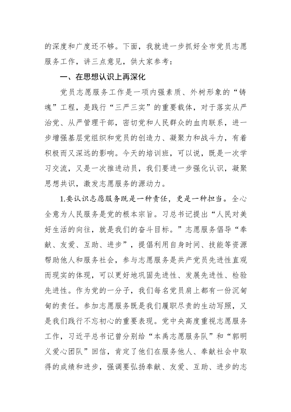 在全市党员志愿服务培训班上的讲话.docx_第2页