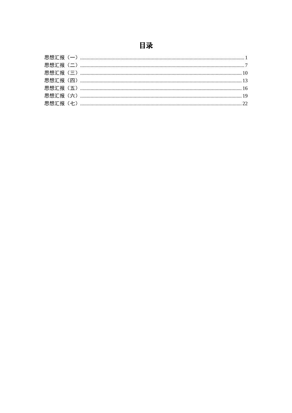 思想汇报7篇.docx_第1页