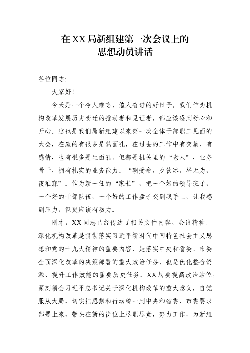 在新组建第一次会议上的思想动员讲话.docx_第1页