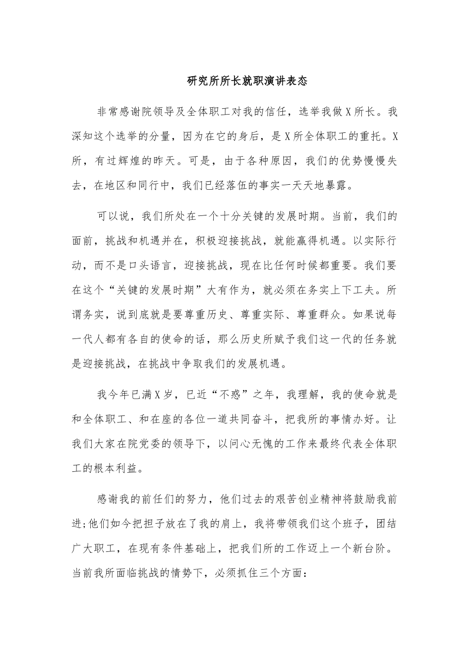 研究所所长就职演讲表态.docx_第1页