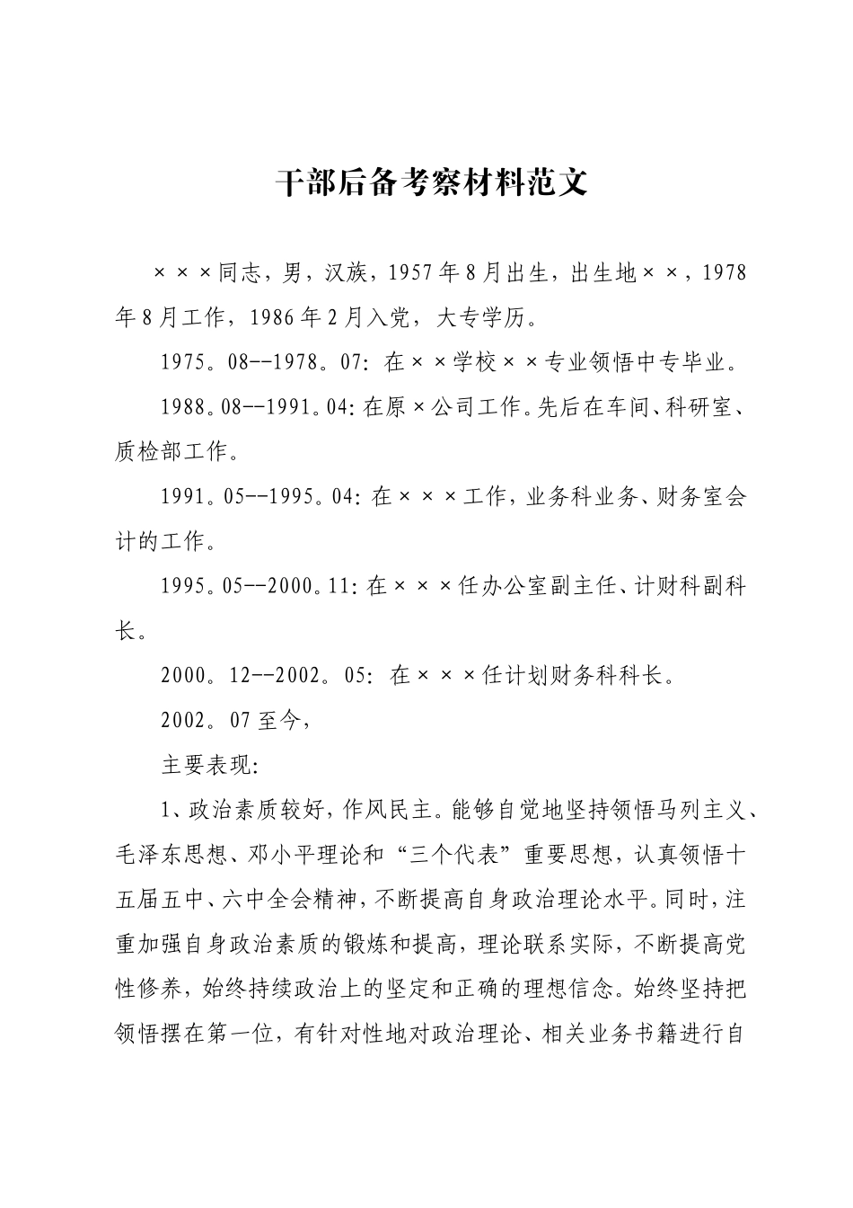 干部后备考察材料范文.doc_第1页