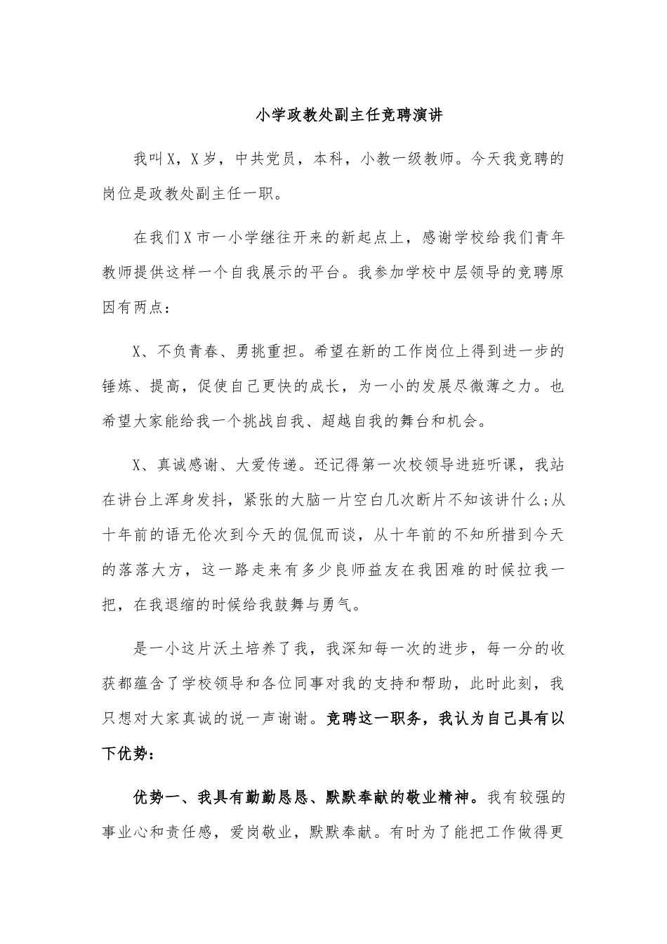 小学政教处副主任竞聘演讲.docx_第1页