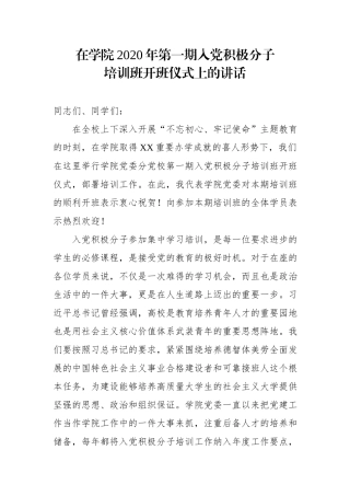 在学院2020年第一期入党积极分子培训班开班仪式上的讲话.docx