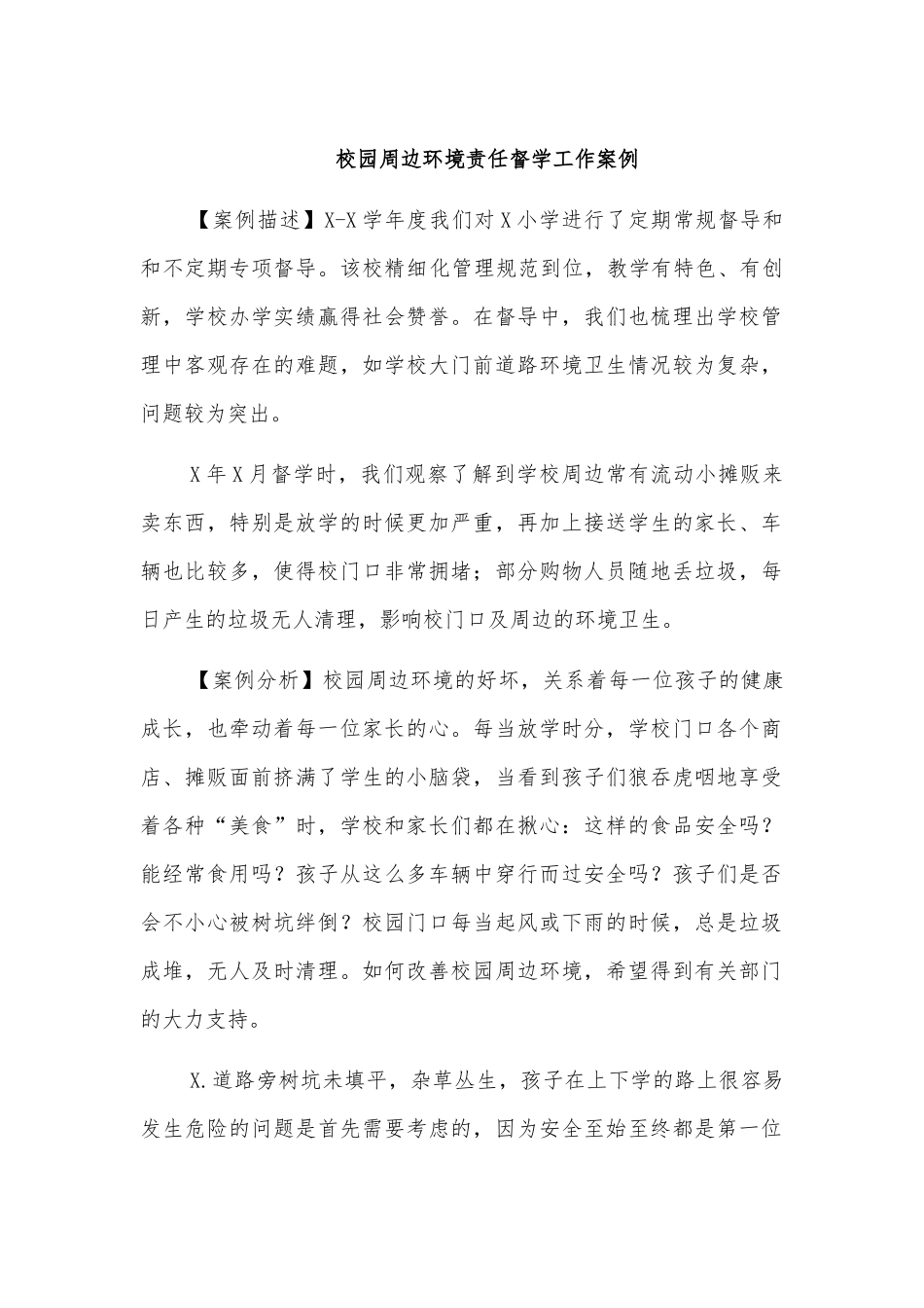 校园周边环境责任督学工作案例.docx_第1页
