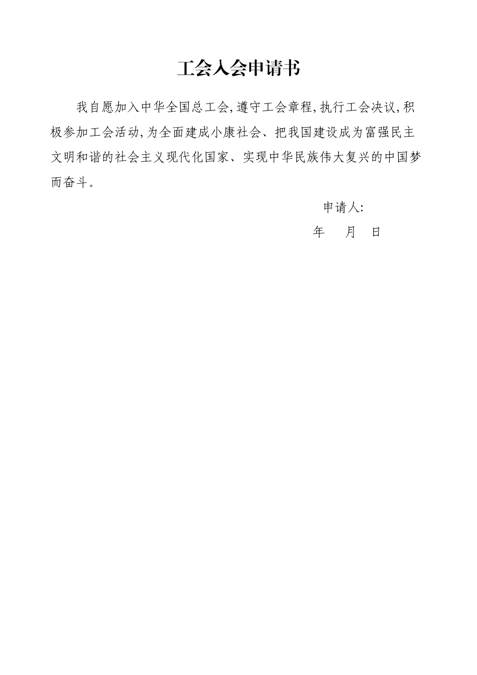 工会入会申请书.docx_第1页