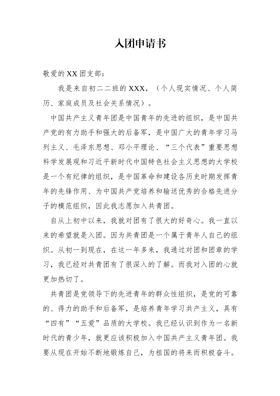 入团申请书的基本格式含范文.docx_第2页