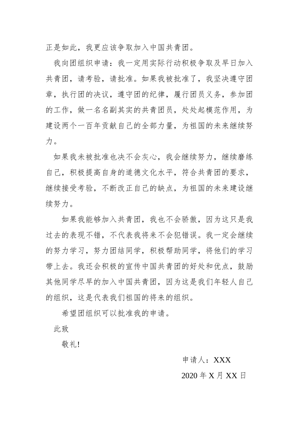 入团申请书的基本格式含范文.docx_第3页