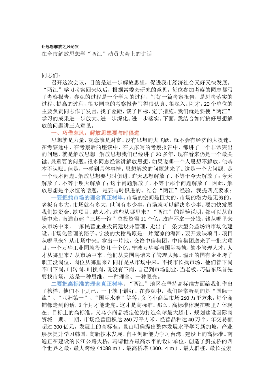 在全解放思想学“两江”动员大会上的讲话.doc_第1页